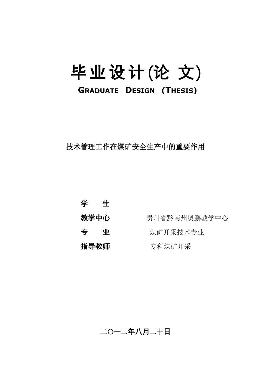 如何搞好煤矿顶板管理毕业论文1_第1页