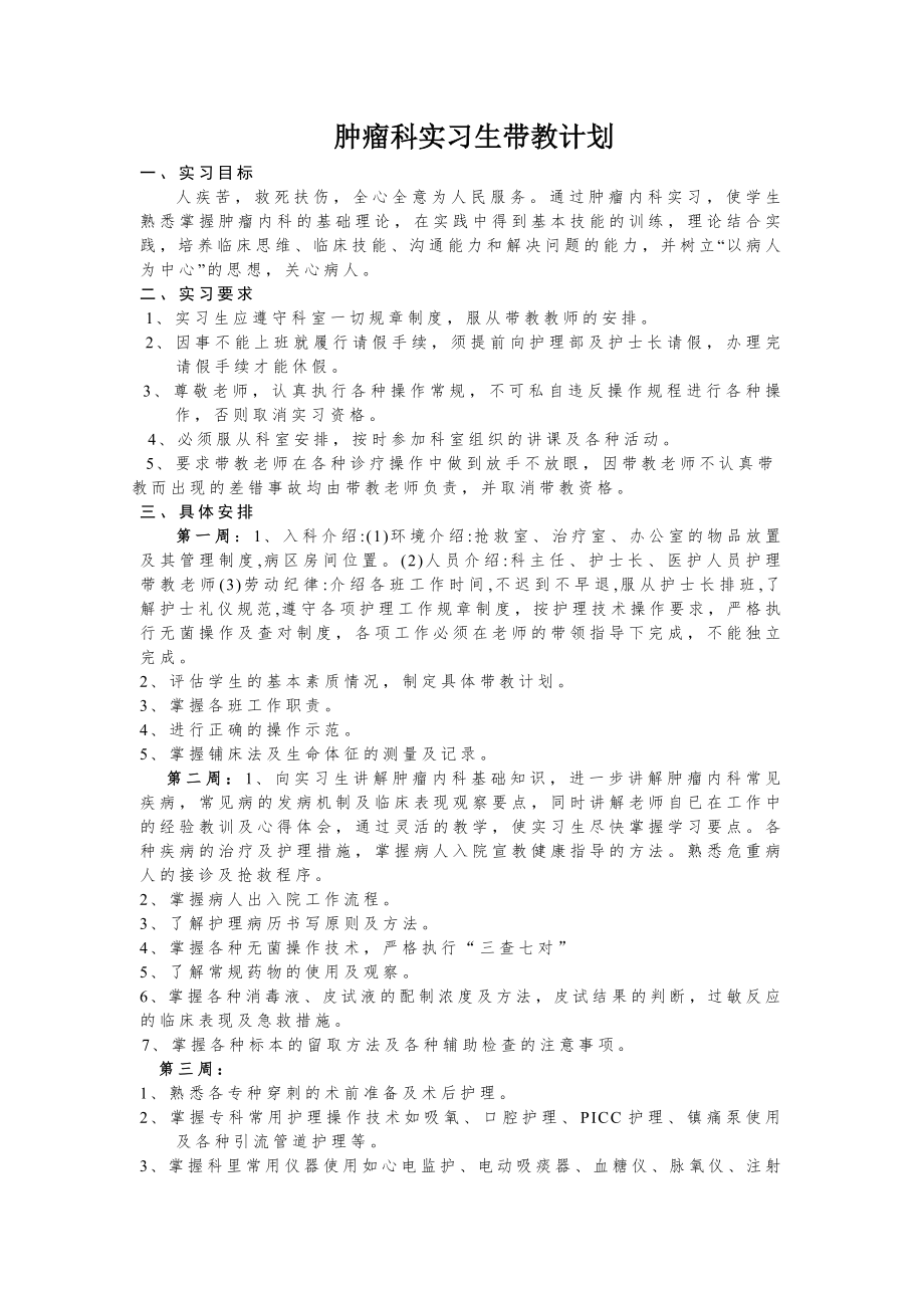 肿瘤科实习生带教计划_第1页