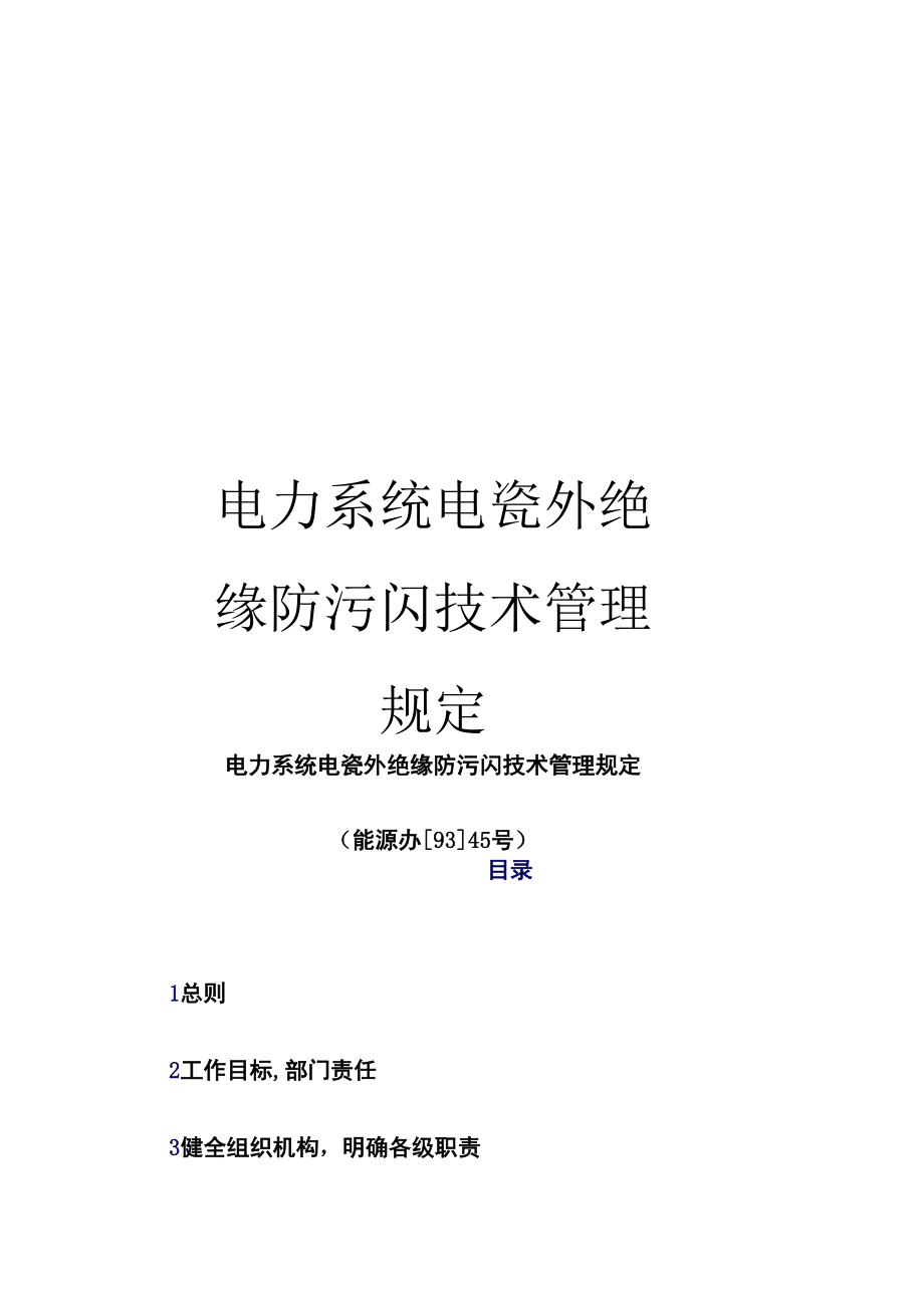 电力系统电瓷外绝缘防污闪技术管理规定模板_第1页
