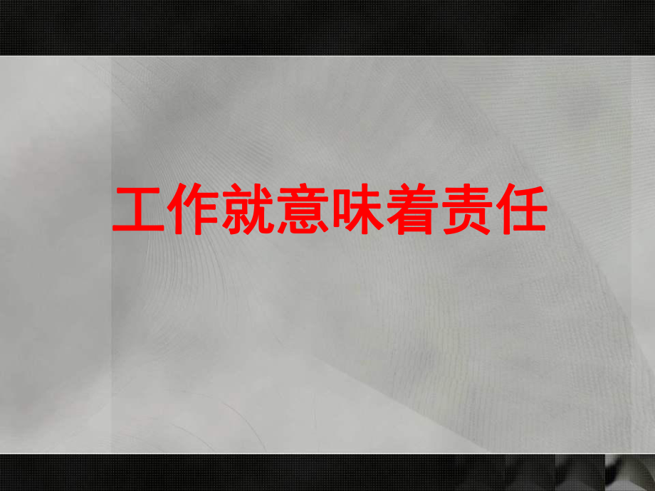 工作就意味着责任赢在职场4学员用4_第1页