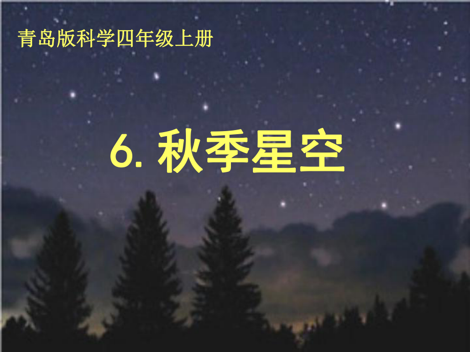 青岛版科学四年级上册课件季星空_第1页