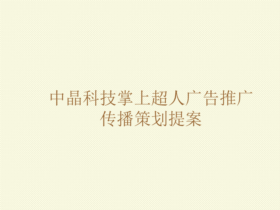 中晶科技掌上超人广告推广传播策划提案_第1页