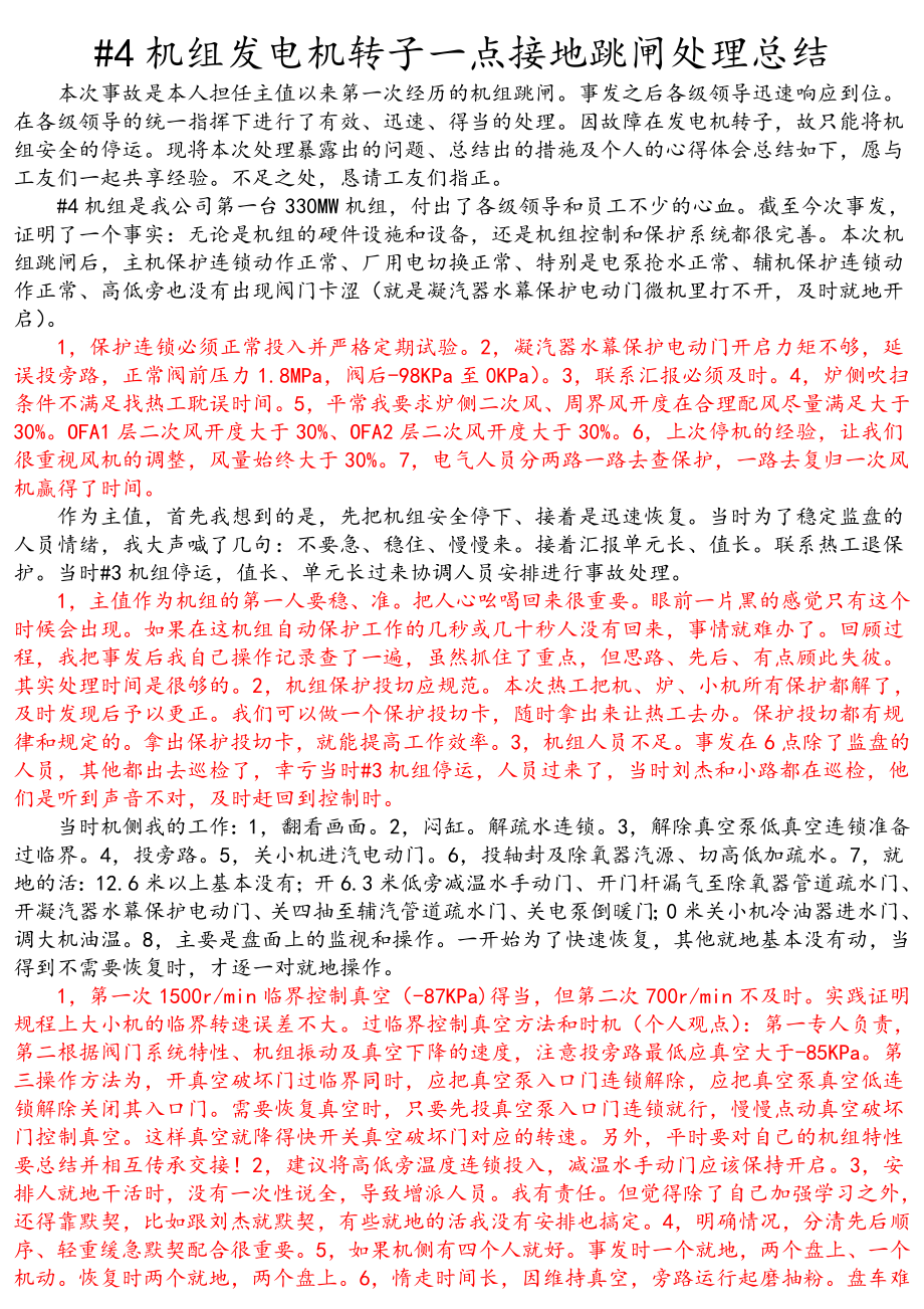 发电机转子一点接地跳闸处理总结_第1页