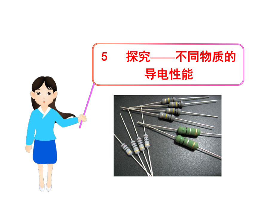 物理新课标多媒体教学课件：11.5探究——不同物质的导电性能北师大版九年级全一册_第1页