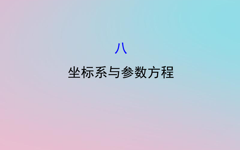 高考数学二轮复习第二篇核心知识回扣2.8坐标系与参数方程课件文_第1页