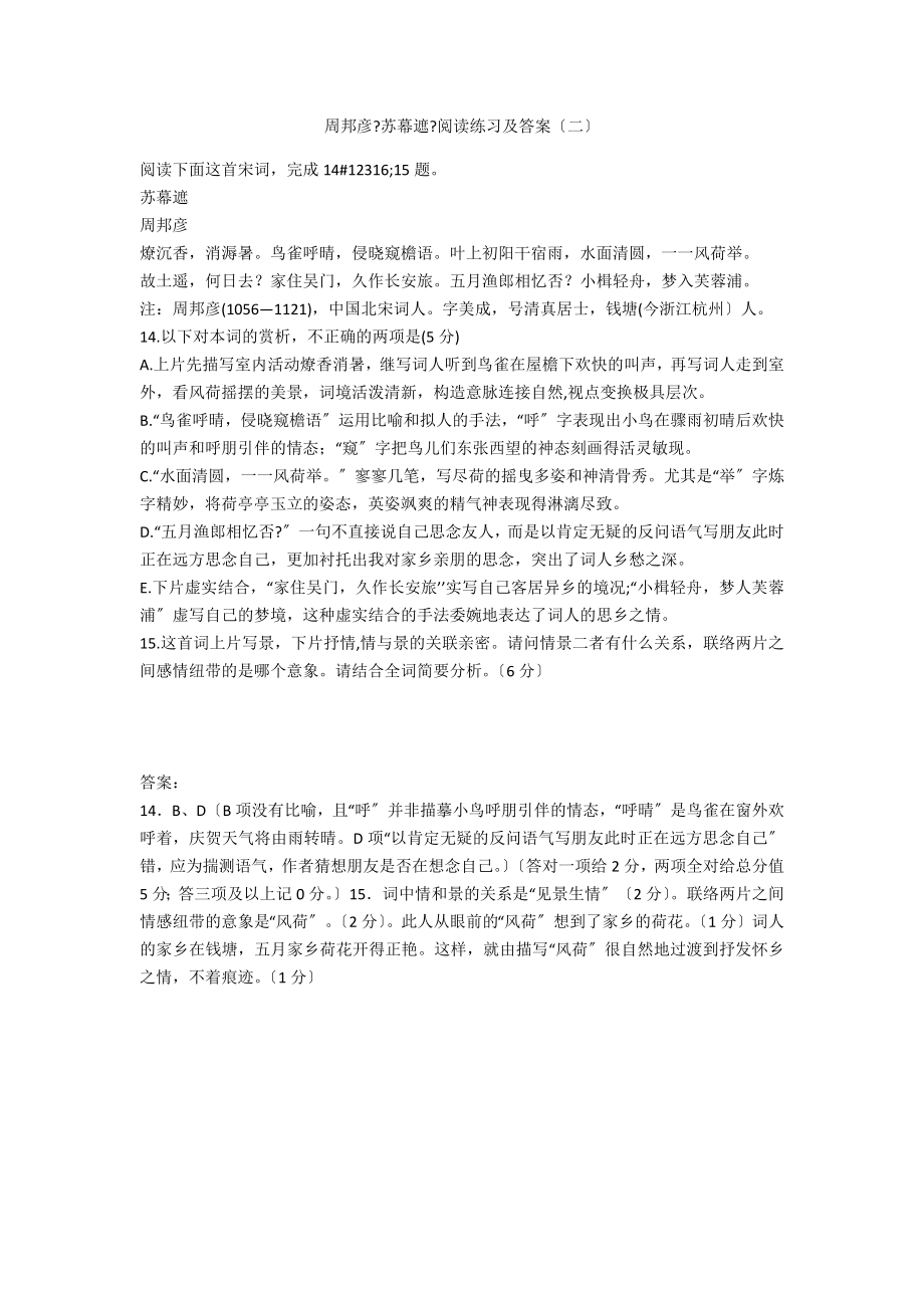 周邦彦《苏幕遮》阅读练习及答案（二）_第1页