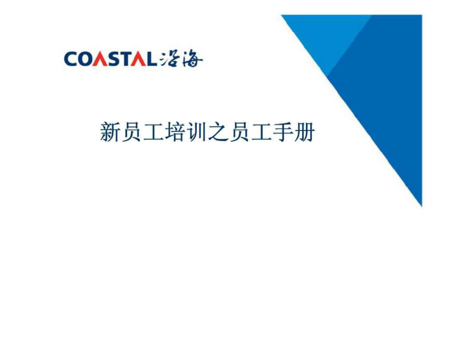 沿海地产新员工培训之员工手册课件_第1页