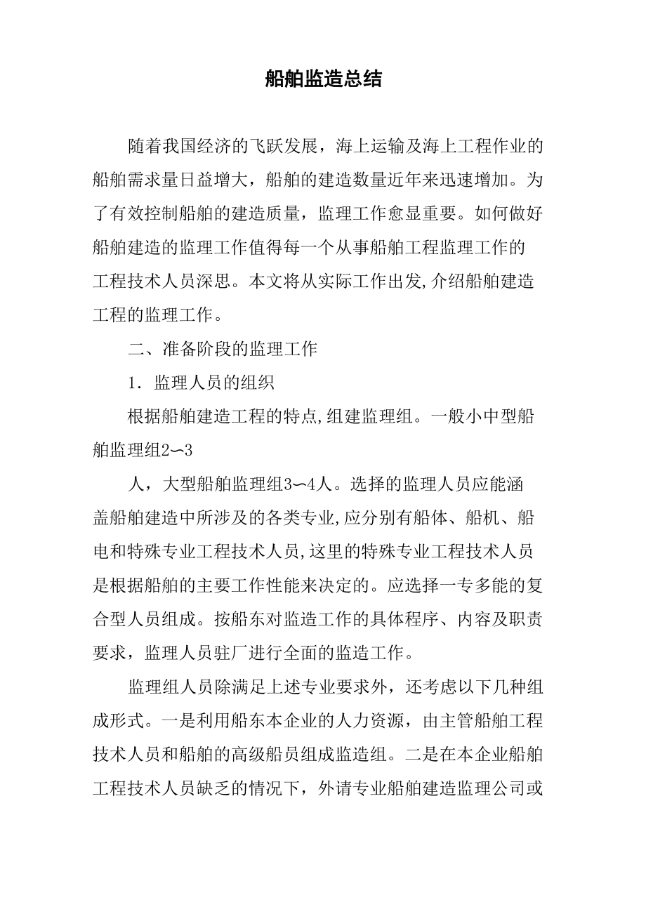 船舶监造总结_第1页