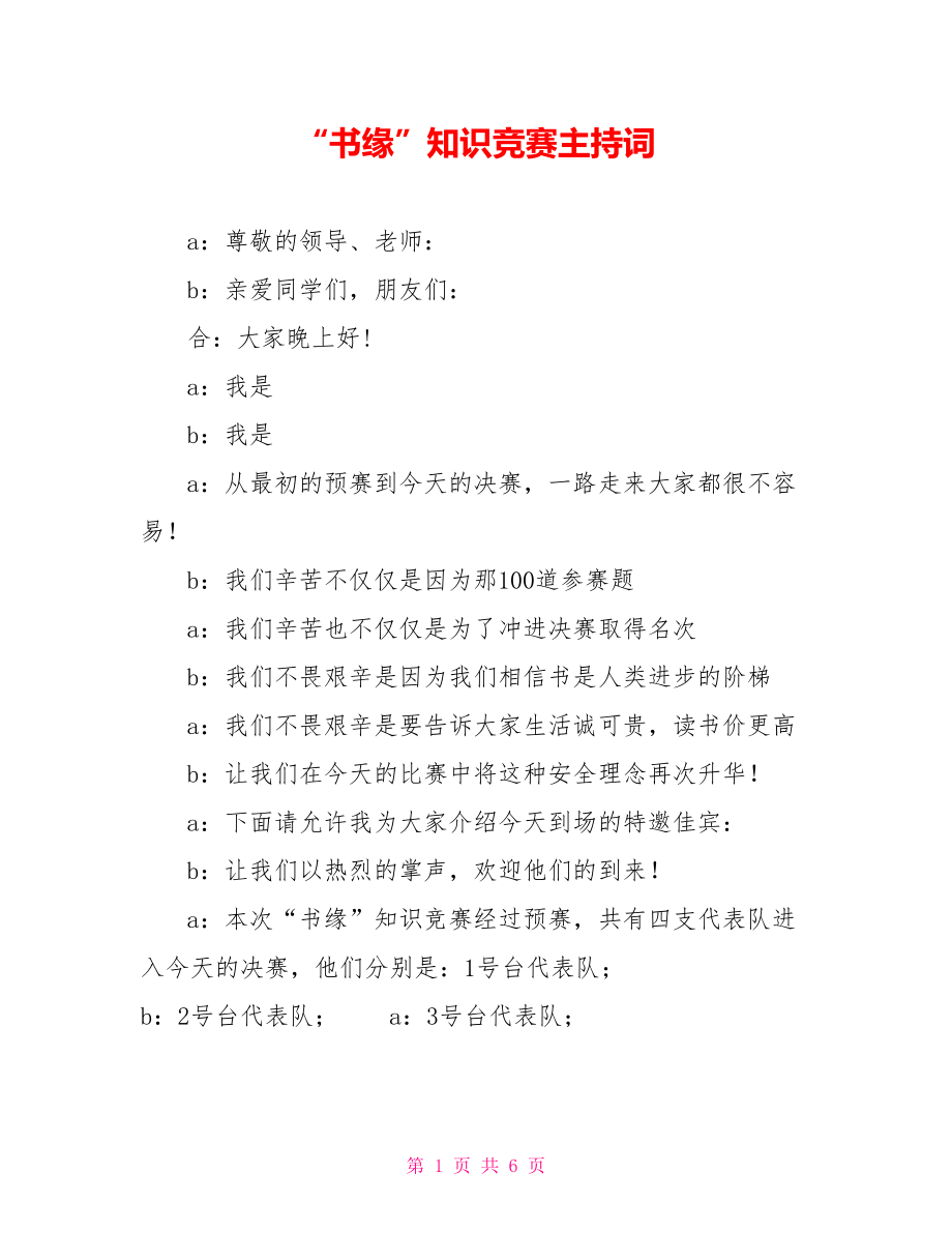 “书缘”知识竞赛主持词_第1页