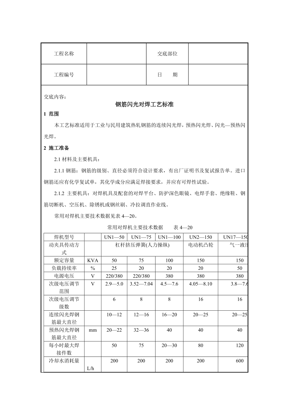 钢筋闪光对焊工艺标准技术交底_第1页