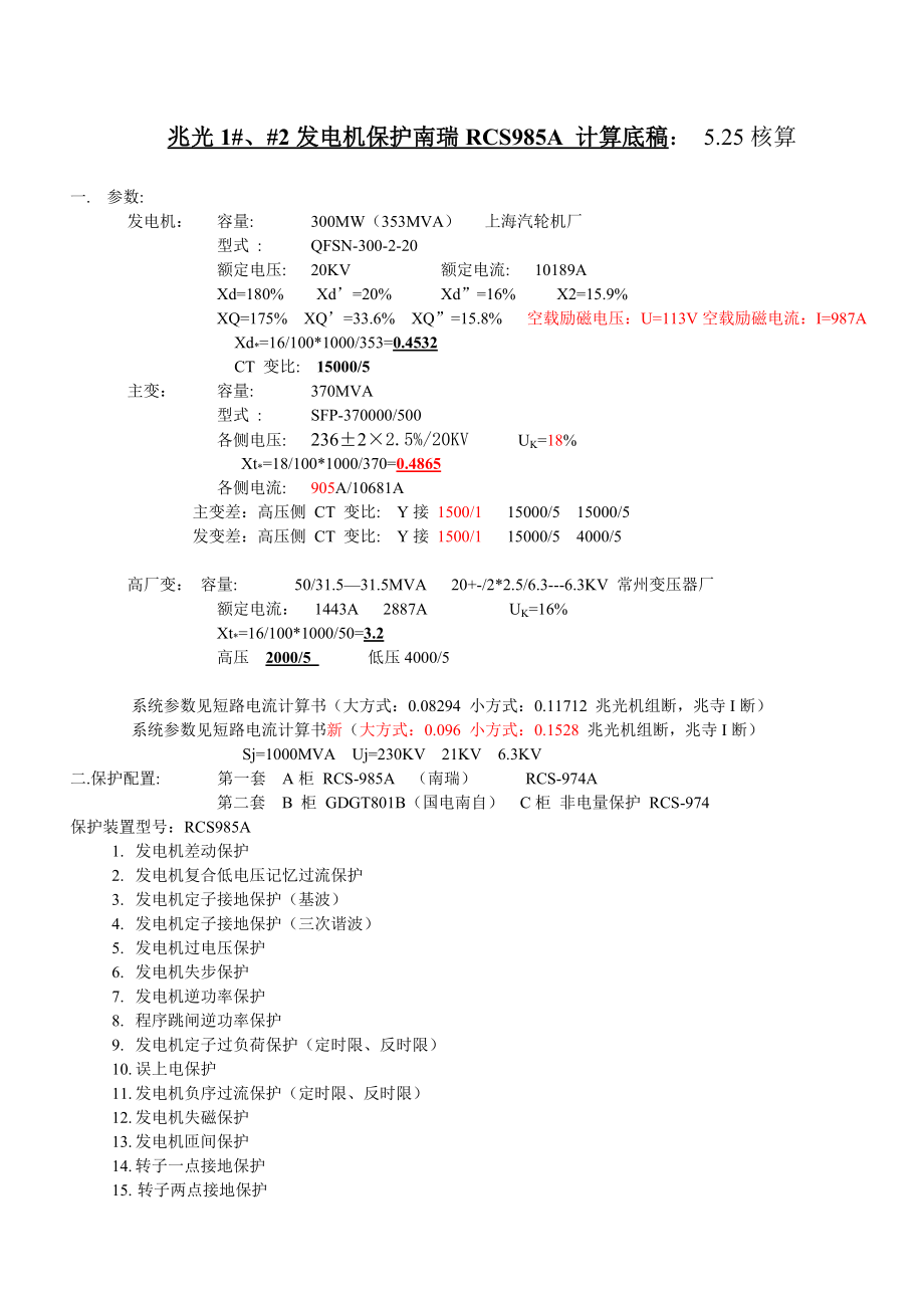 南瑞RCS985A发电机保护计算_第1页