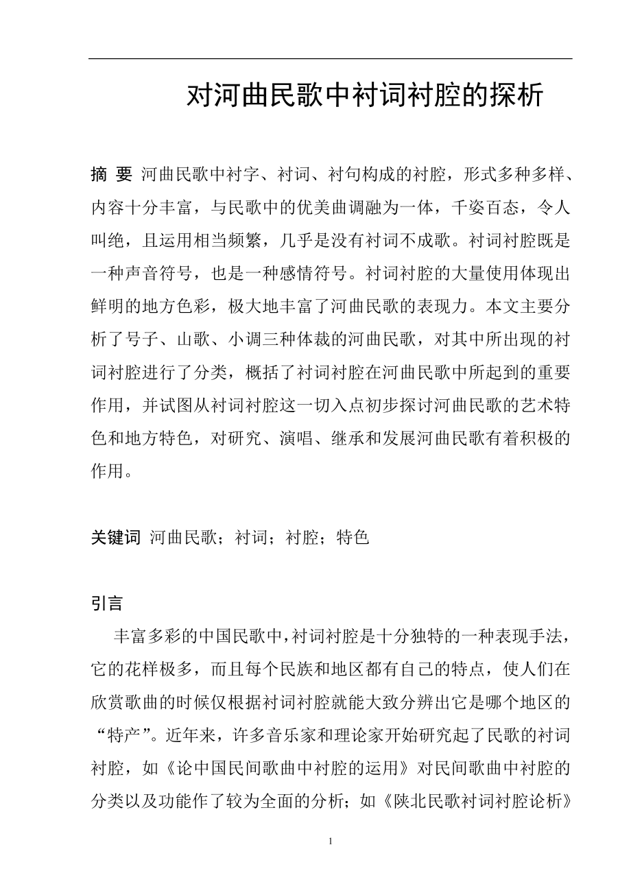 对河曲民歌中衬词衬腔的探析毕业论文_第1页