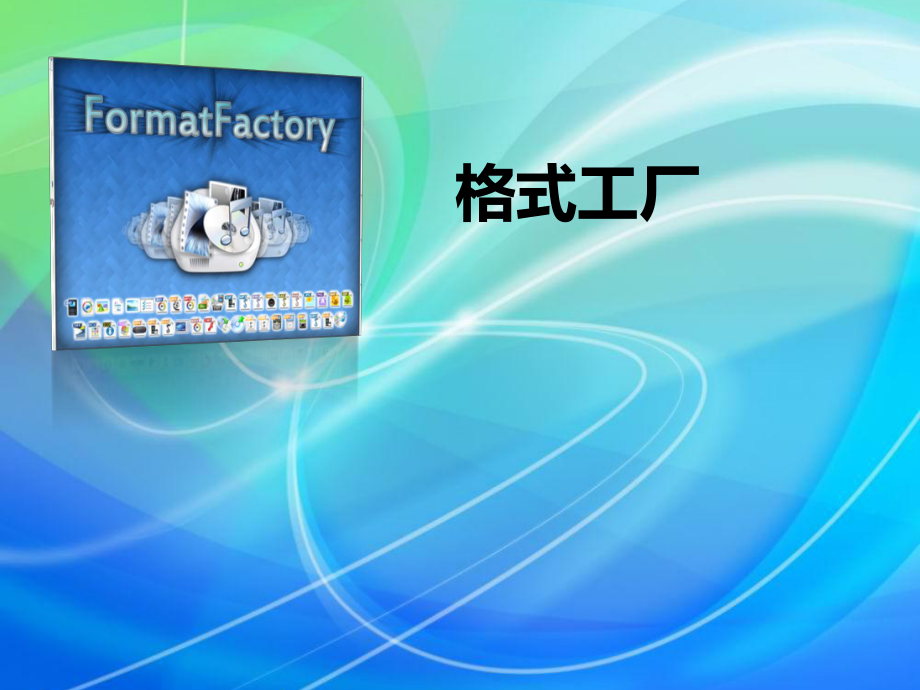格式工厂使用教程_第1页