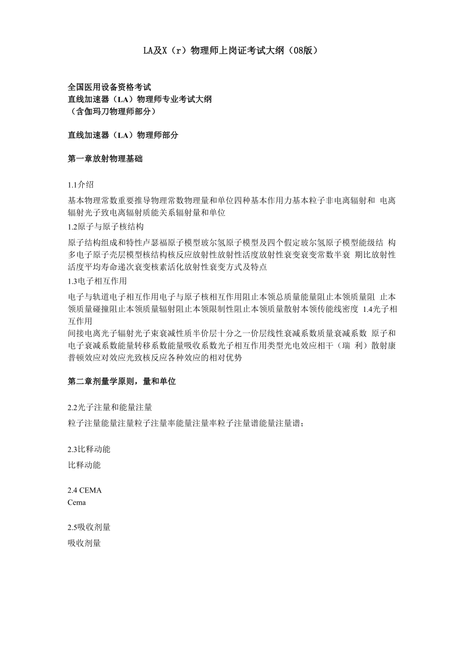 物理师上岗证考试大纲_第1页