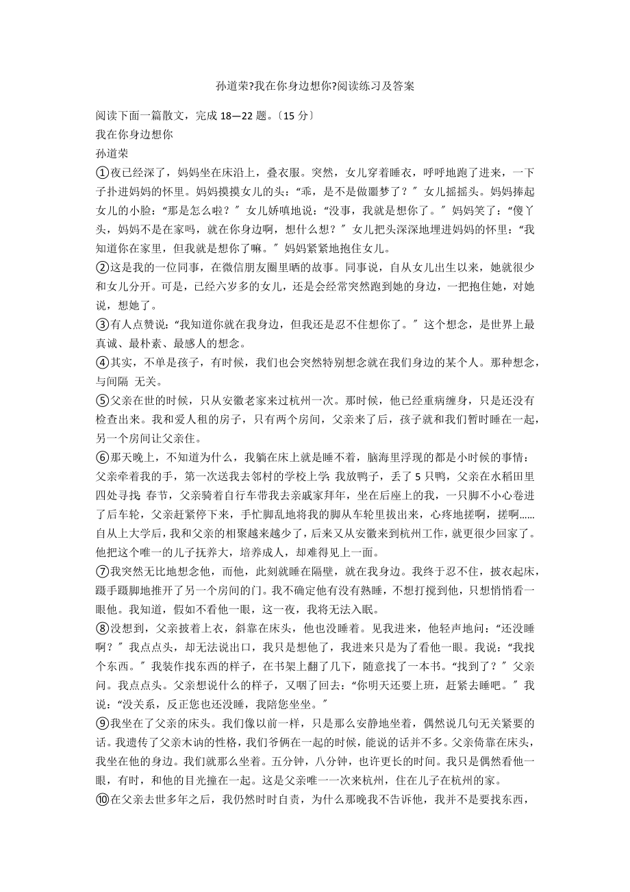 孙道荣《我在你身边想你》阅读练习及答案_第1页