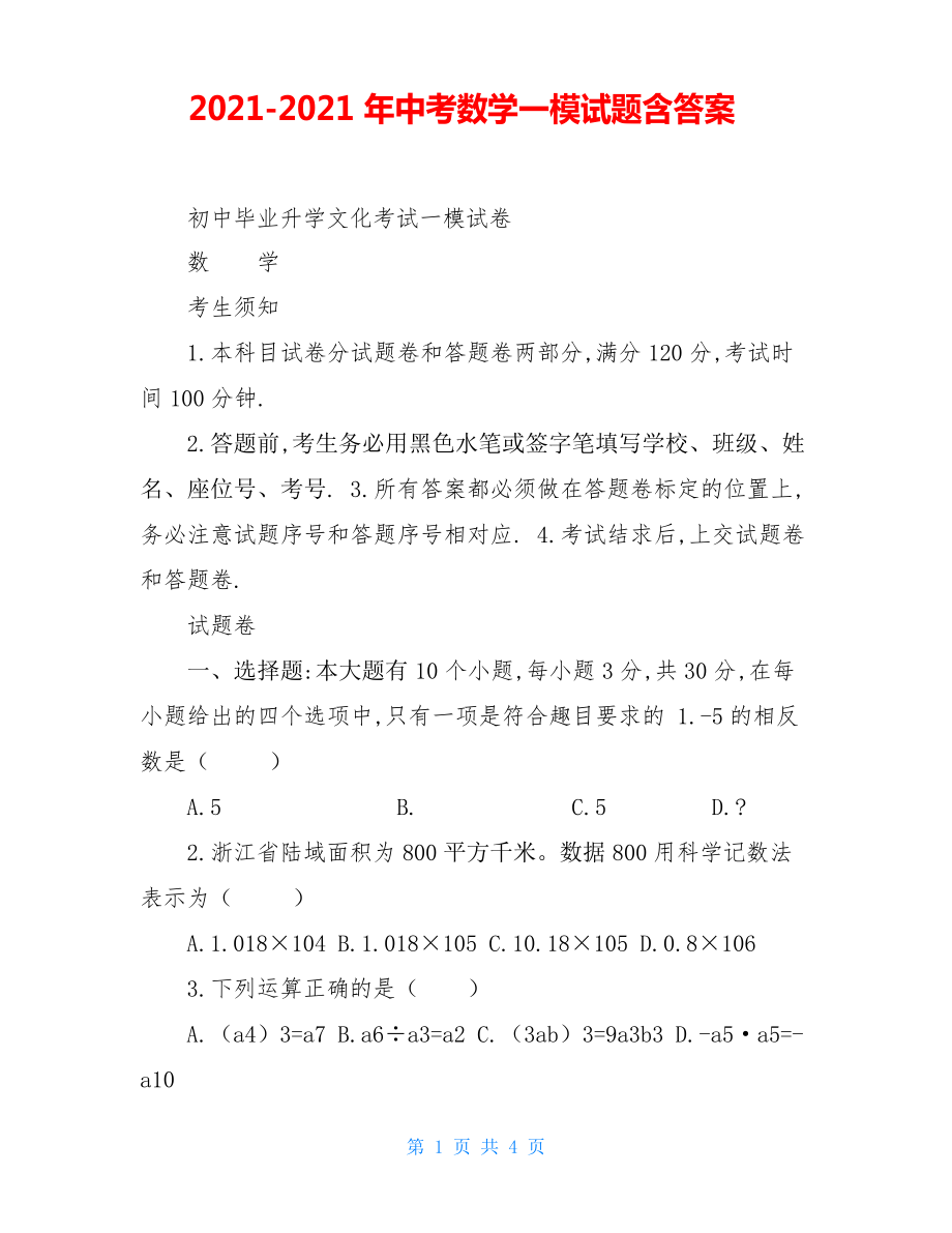 2021-2021年中考数学一模试题_第1页