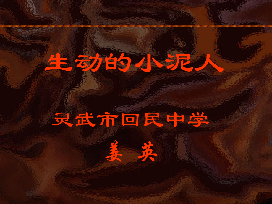 生动的小泥人_第1页