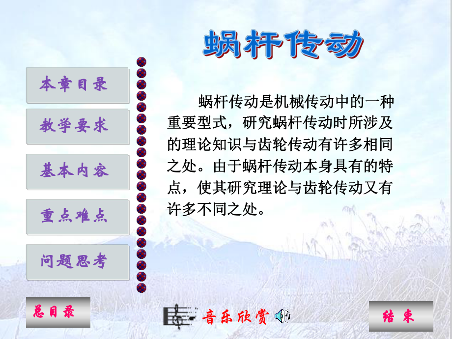 蜗杆传动教学课件PPT_第1页