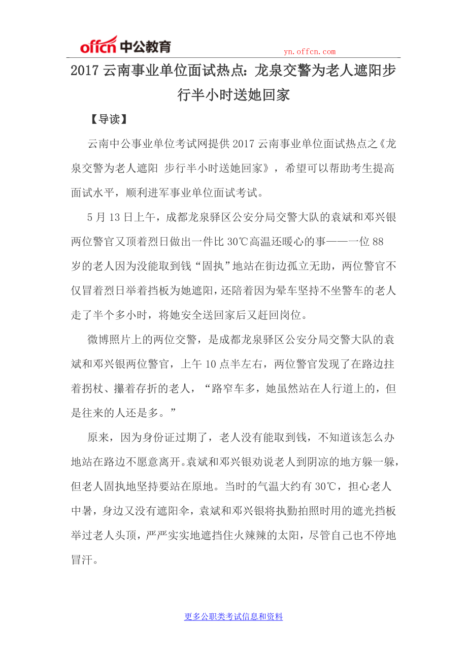 云南事业单位面试热点：龙泉交警为老人遮阳步行半小时送她回家_第1页