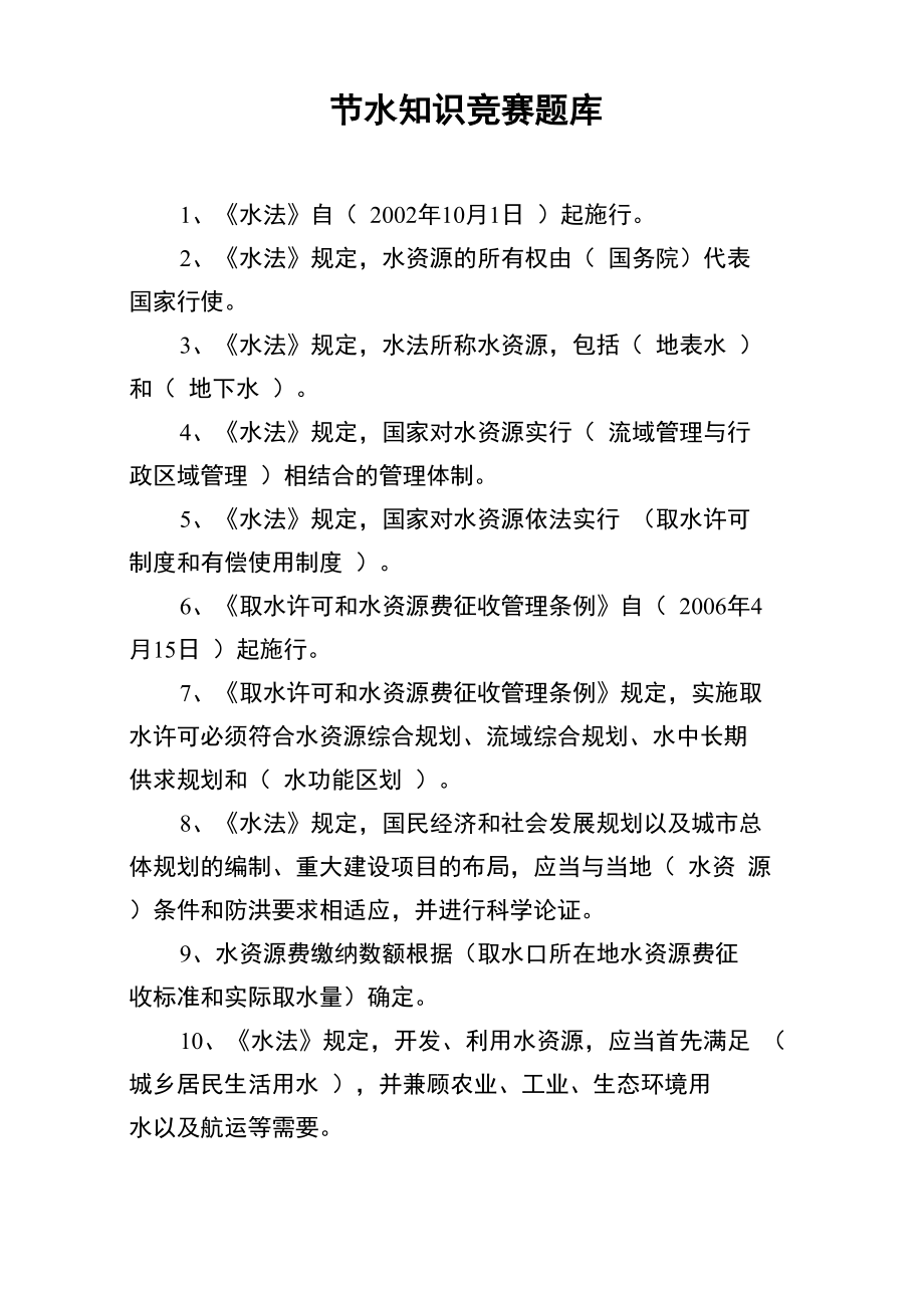 节水知识竞赛题题库_第1页