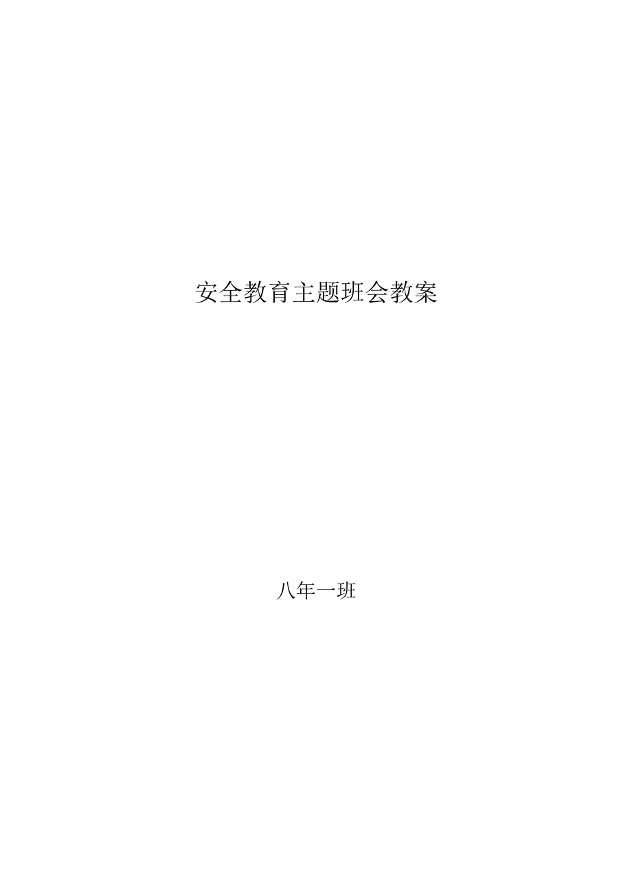 安全教育主题班会教案_第1页
