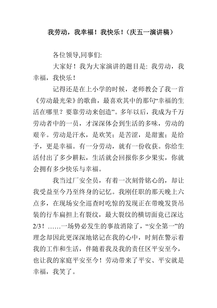 我劳动我幸福！我快乐！（庆五一演讲稿）_第1页
