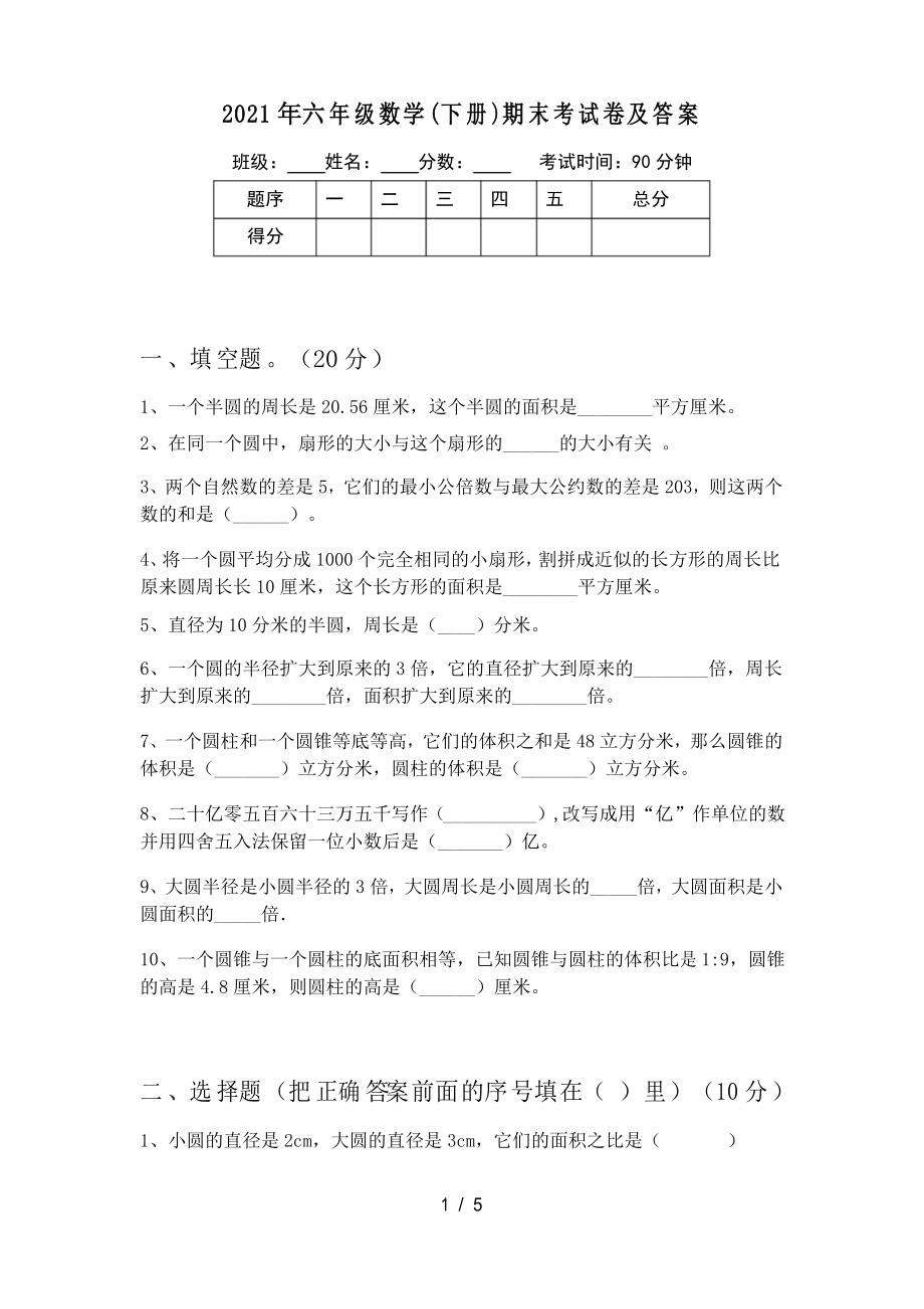 2021年六年级数学(下册)期末考试卷及答案_第1页