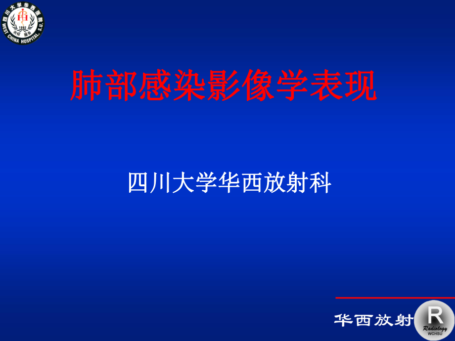 医学ppt肺部感染影像学_第1页