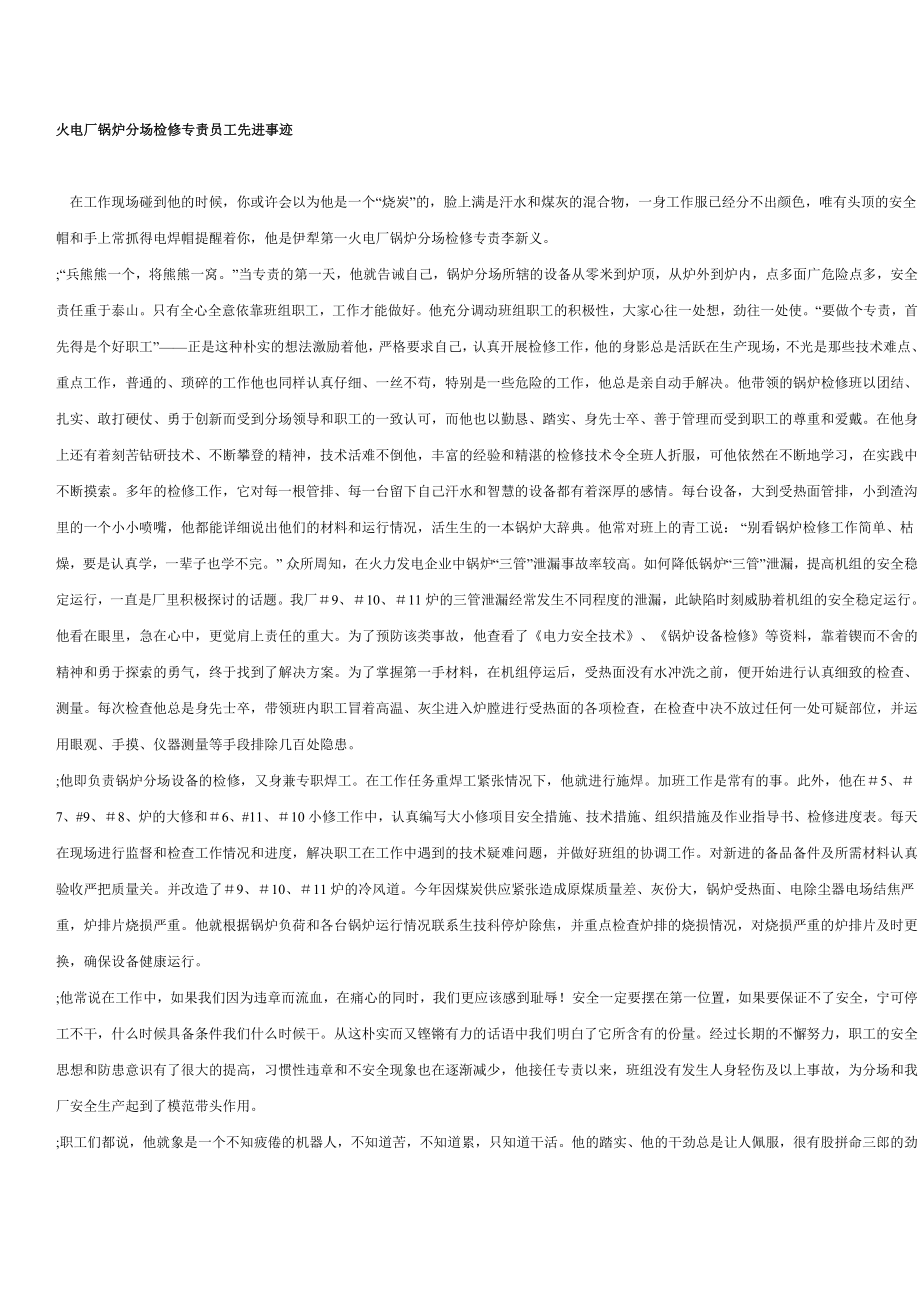 火电厂锅炉分场检修专责员工先进事迹_第1页
