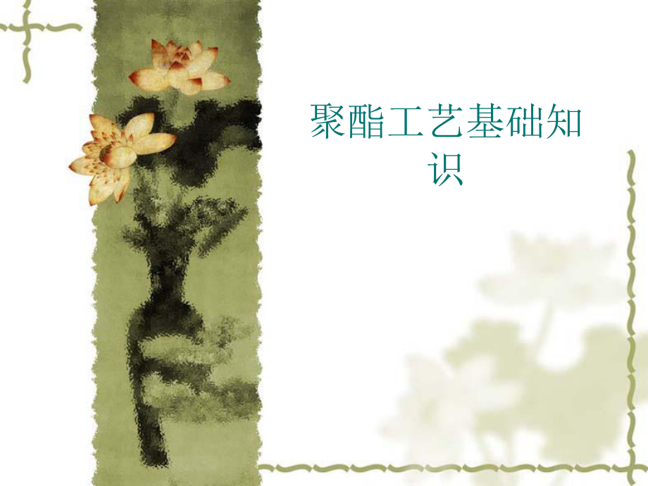 聚酯工艺基础知识_第1页
