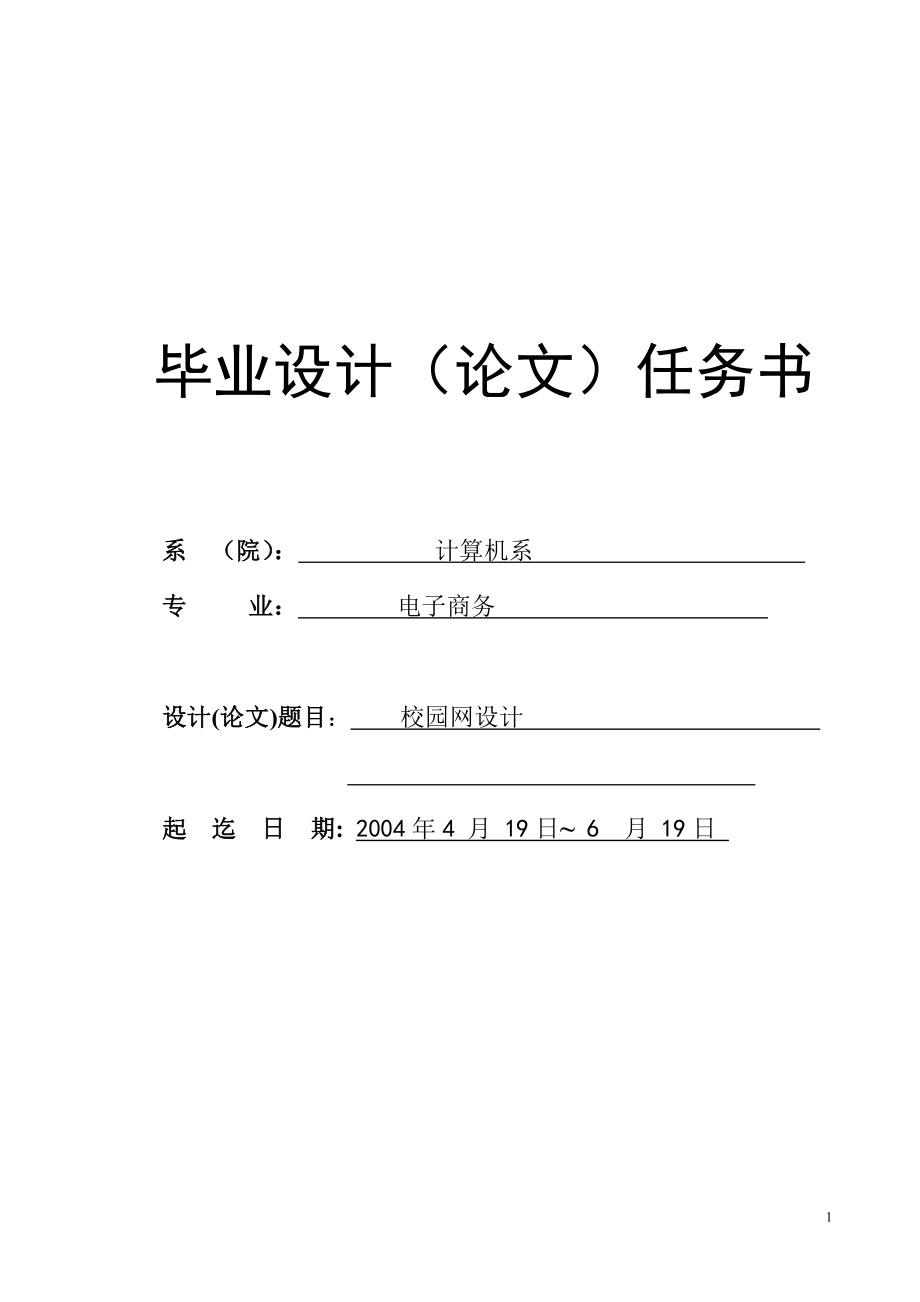 校园网设计毕业论文_第1页