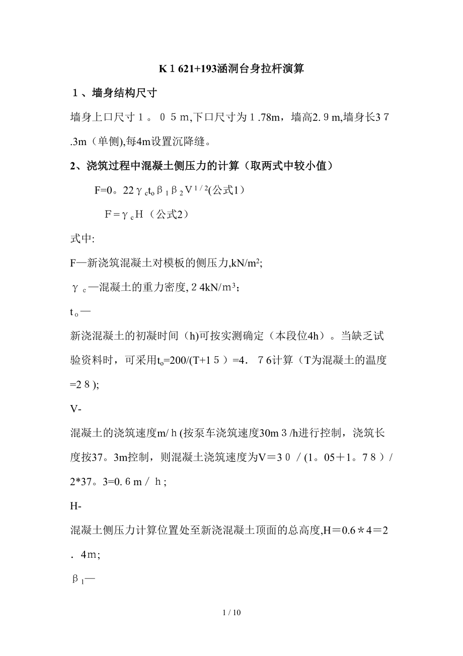 混凝土侧压力的计算_第1页