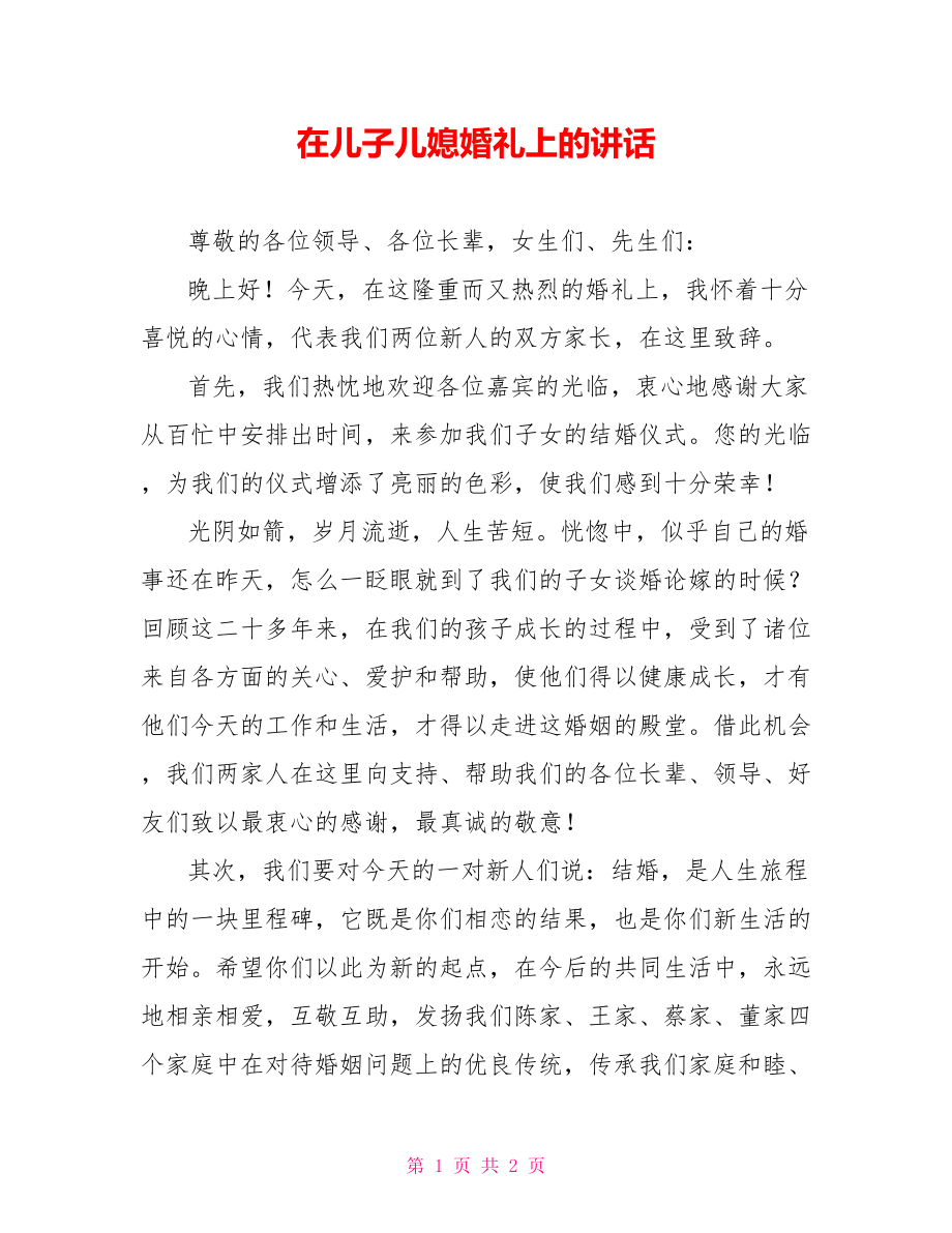 在儿子儿媳婚礼上的讲话_第1页