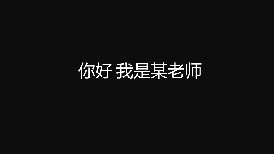 教师自我介绍PPT模板课件_第1页