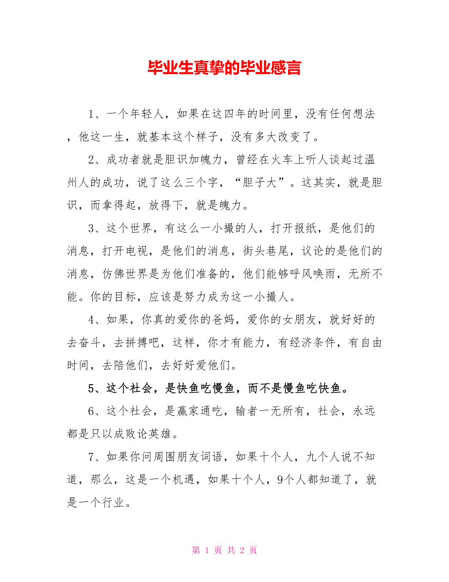 毕业生真挚的毕业感言_第1页