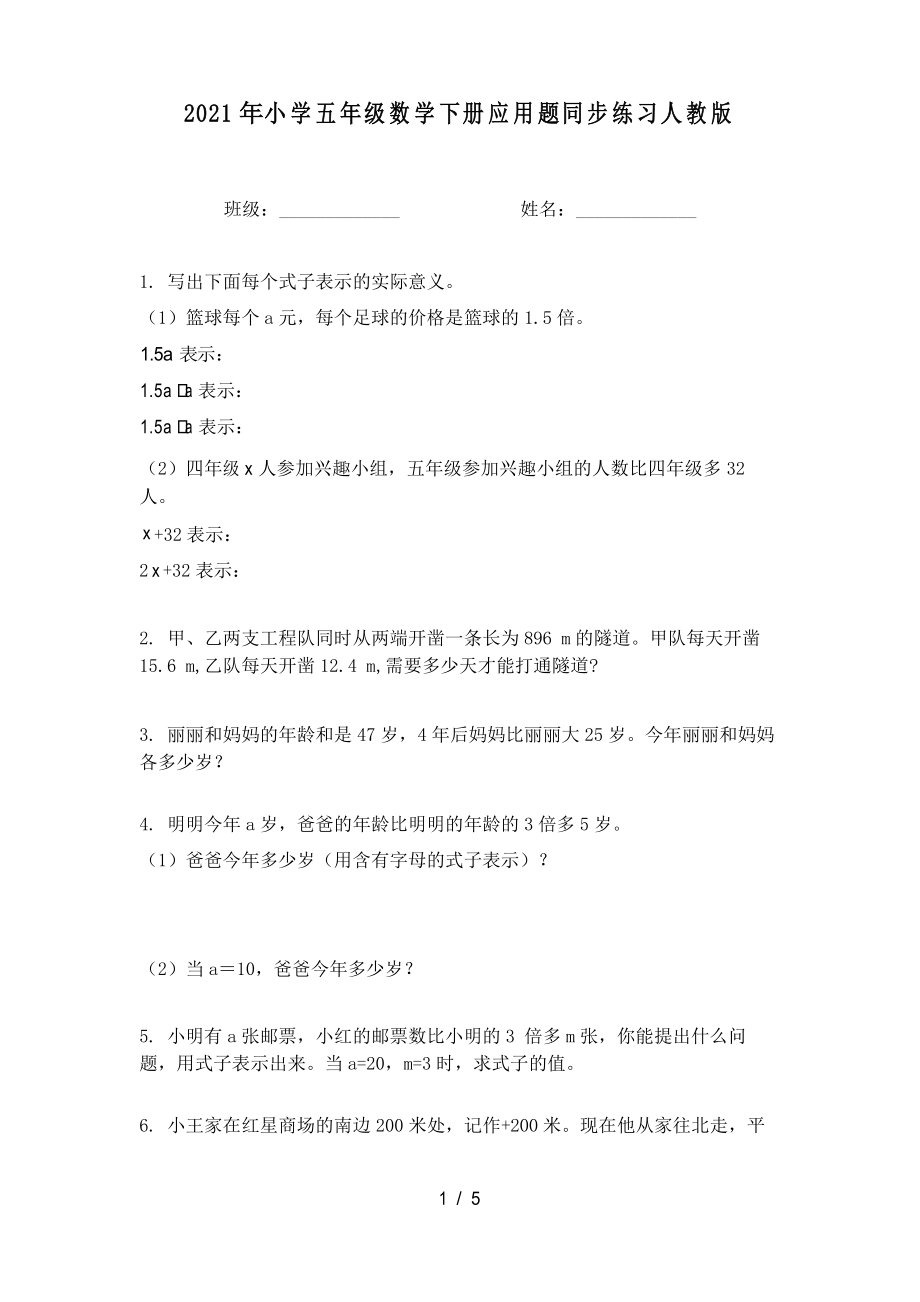 2021年小学五年级数学下册应用题同步练习人教版_第1页