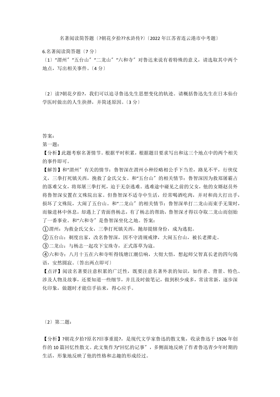 名著阅读简答题（《朝花夕拾》《水浒传》）（2020年江苏省连云港市中考题）_第1页