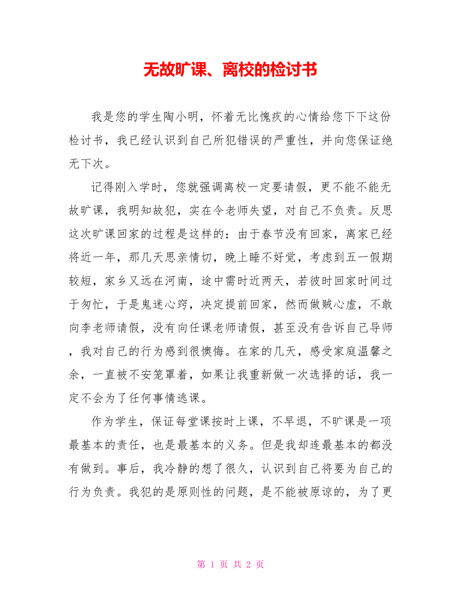 无故旷课、离校的检讨书_第1页