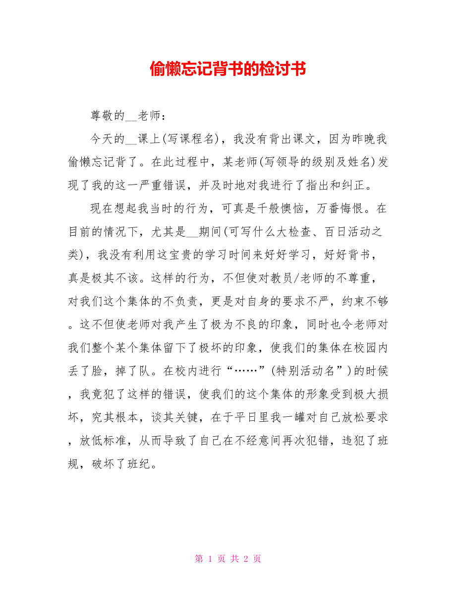 偷懒忘记背书的检讨书_第1页