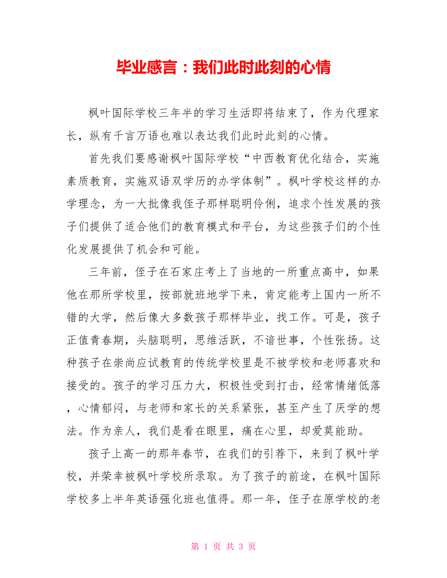 毕业感言：我们此时此刻的心情_第1页