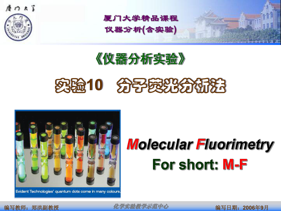 仪器分析实验实验分子荧光分析法_第1页