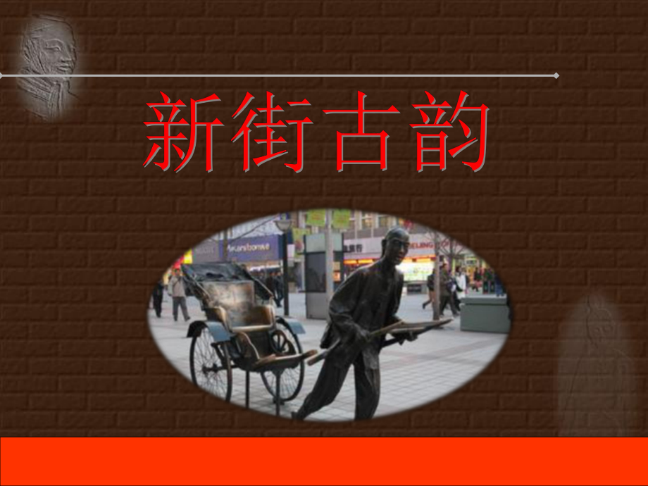 五年级下册美术ppt课件-新街古韵｜赣美版_第1页