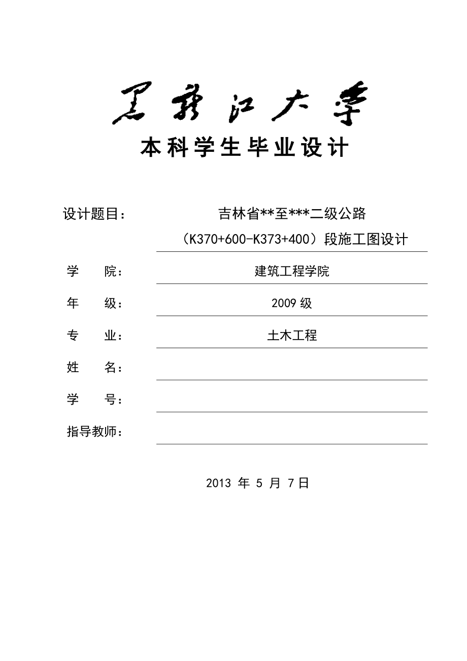 毕业论文吉林镇赉至嘎什根二级公路K370600K373400段施工图设计_第1页
