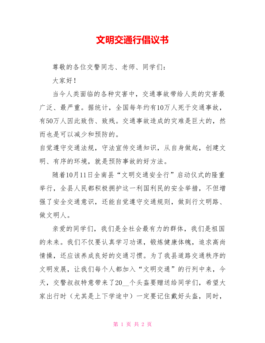 文明交通行倡议书_第1页