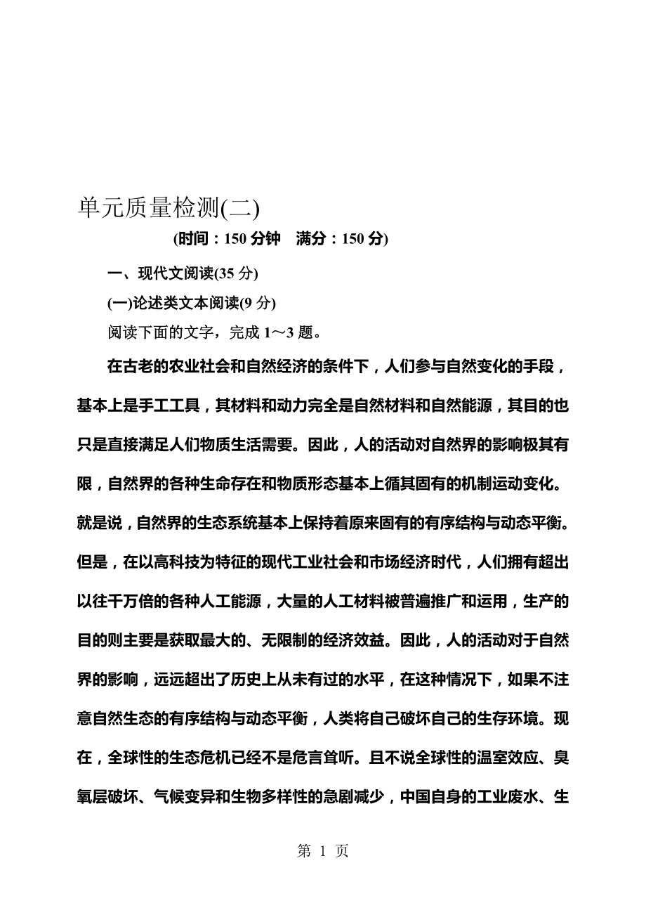 高中语文粤教版选修唐宋散文选读第二单元质量检测卷二_第1页