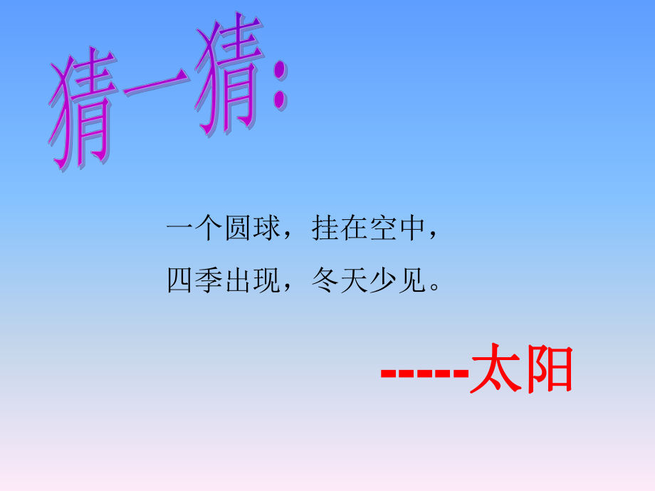 青岛版小学科认识太阳教学课件_第1页