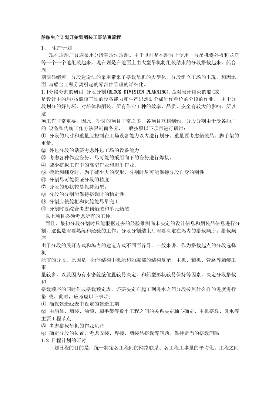 船舶生产计划开始到舾装工事结束流程_第1页