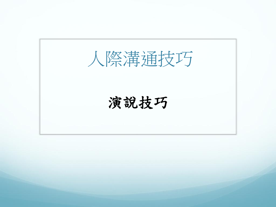 沟通比好更好_第1页