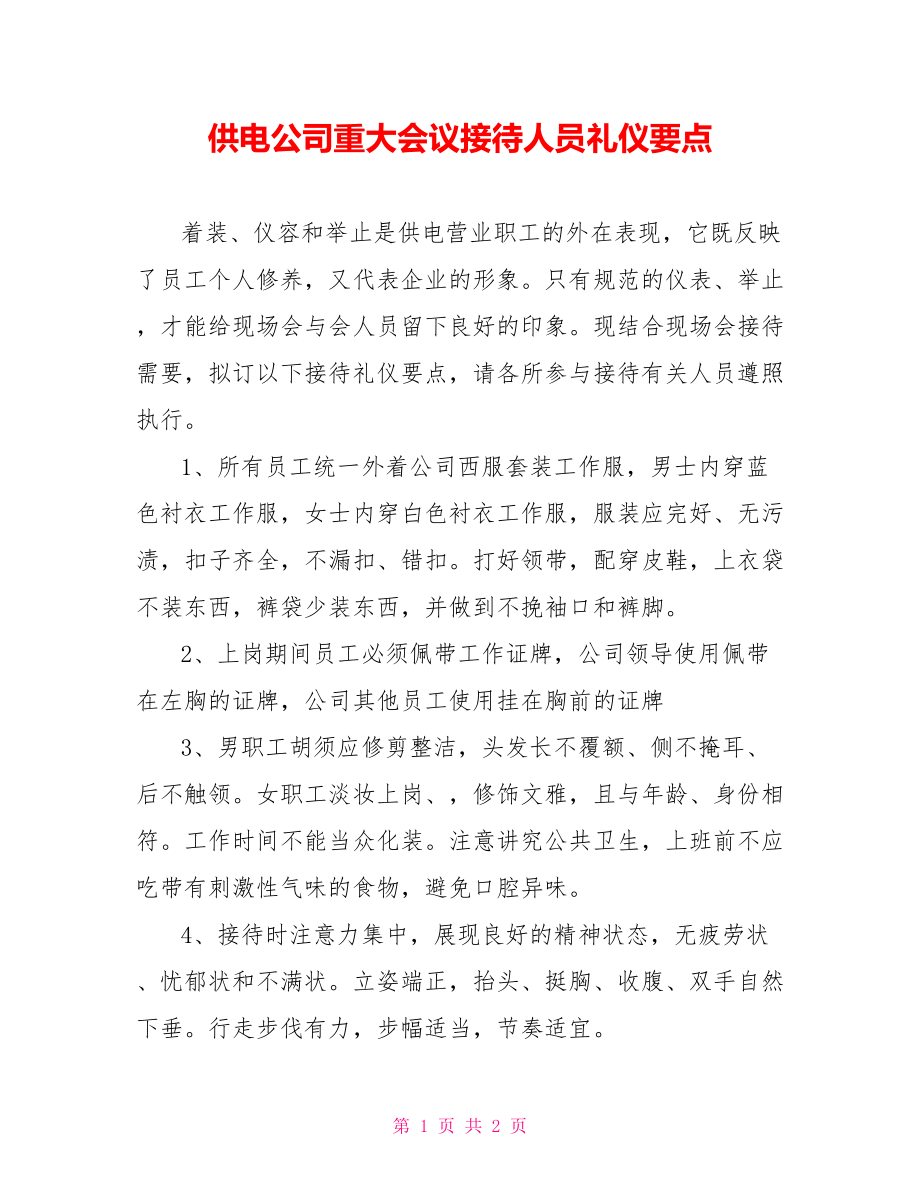 供电公司重大会议接待人员礼仪要点_第1页