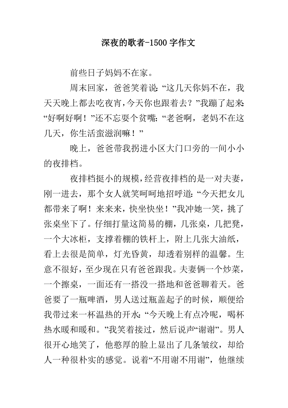 深夜的歌者-1500字作文_第1页
